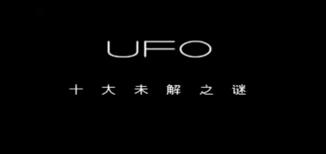 【UFO視頻】UFO資料檔案曝光-真實UFO事件