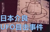 日本介良真實ufo事件，日本五大ufo目擊事件之一，證據確鑿